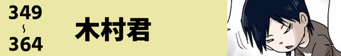 349〜木村君