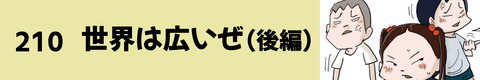 210世界は広いぜ（後編）