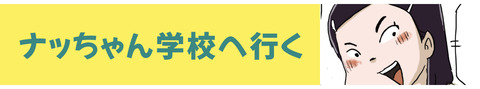 ナッちゃん学校へ行くバナー