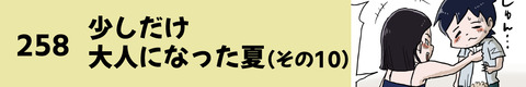 258少しだけ大人になった夏（その10）