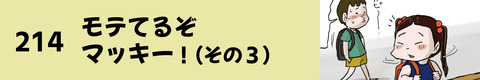 214モテてるぞマッキー（その３）