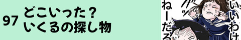 97どこいった？いくるの探し物