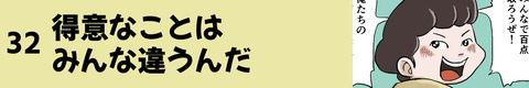 32得意なことはみんな違うんだ