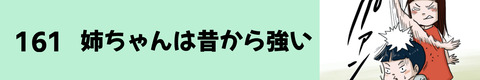 161姉ちゃんは昔から強い
