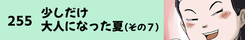 255少しだけ大人になった夏（その７）
