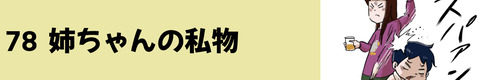 78姉ちゃんの私物