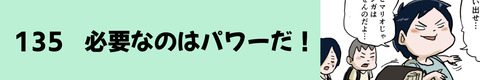 135必要なのはおパワーだ！