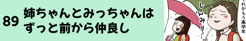 89姉ちゃんとみっちゃんはずっと前から仲良し