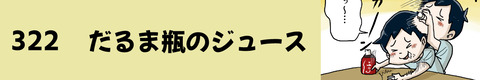 322だるま瓶のジュース