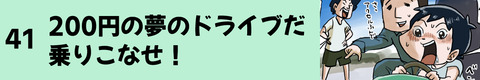 41　200円の夢のドライブだ乗りこなせ！