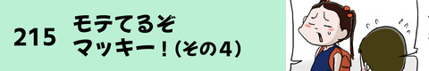 215モテてるぞマッキー（その４）