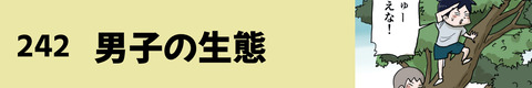 242男子の生態