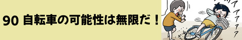 90自転車の可能性は無限だ