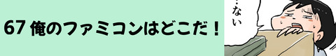 67俺のファミコンはどこだ