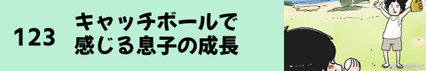 123キャッチボールで感じる息子の成長