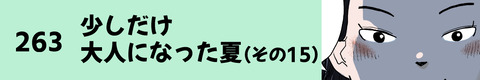 263少しだけ大人になった夏（その15）
