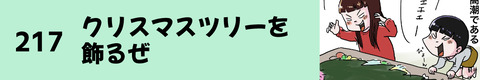 217クリスマスツリーを飾るぜ