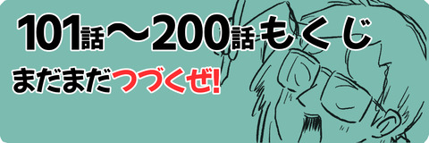 もくじ101〜200