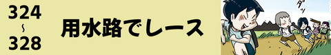 324〜用水路でレース