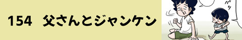 154父さんとジャンケン