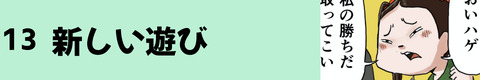 13新しい遊び