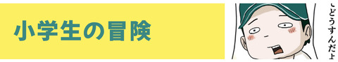 小学生の冒険バナー