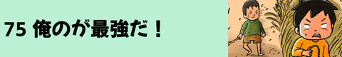 75俺のが最強だ！