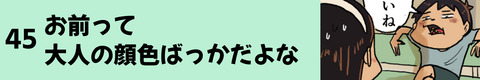 45お前って大人の顔色ばっかだよな