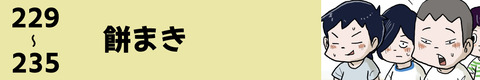 229〜餅まき