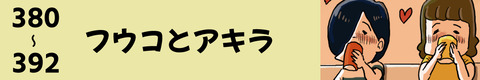 380〜フウコとアキラ