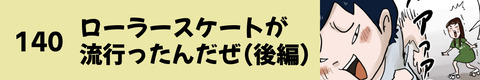 140ローラースケートが流行ったんだぜ（後編）