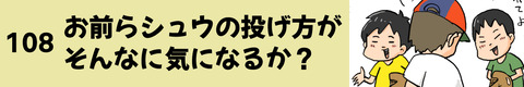 108お前らシュウの投げ方がそんなに気になるか？