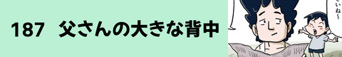 187父さんの大きな背中
