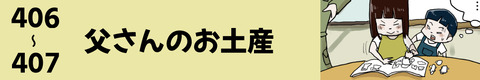 406〜父さんのお土産