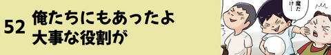 52俺たちにもあったよ大事な役割が
