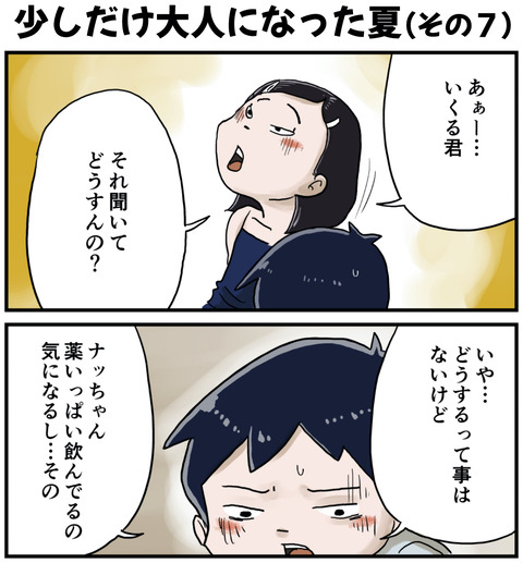 大人になった夏１