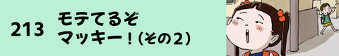 213モテてるぞマッキー（その２）