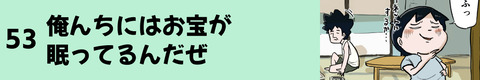 53俺んちにはお宝が眠ってるんだぜ