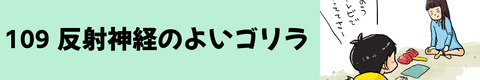 109反射神経のよいゴリラ