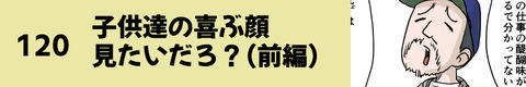 120子供達の喜ぶ顔見たいだろ（前編）