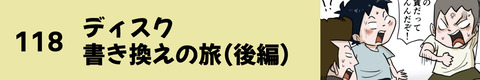 118ディスク書き換えの旅（後編）
