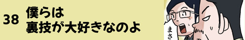38僕らは裏技が大好きなのよ