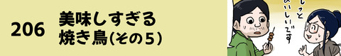 206美味しすぎる焼き鳥（その５）
