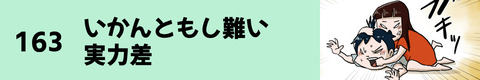 163いかんともし難い実力差