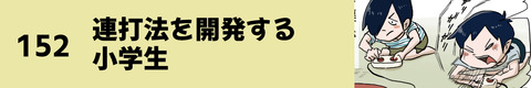 152連打法を開発する小学生