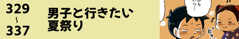 329〜男子と行きたい夏祭り