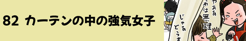 82カーテンの中の強気女子