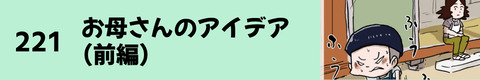 221お母さんのアイデア（前編）