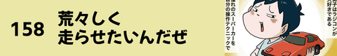 158荒々しく走らせたいんだぜ