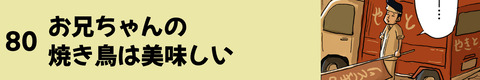 80お兄ちゃんの焼き鳥は美味しい